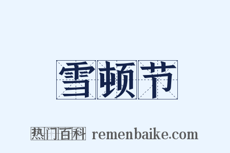 雪顿节是什么意思的图片